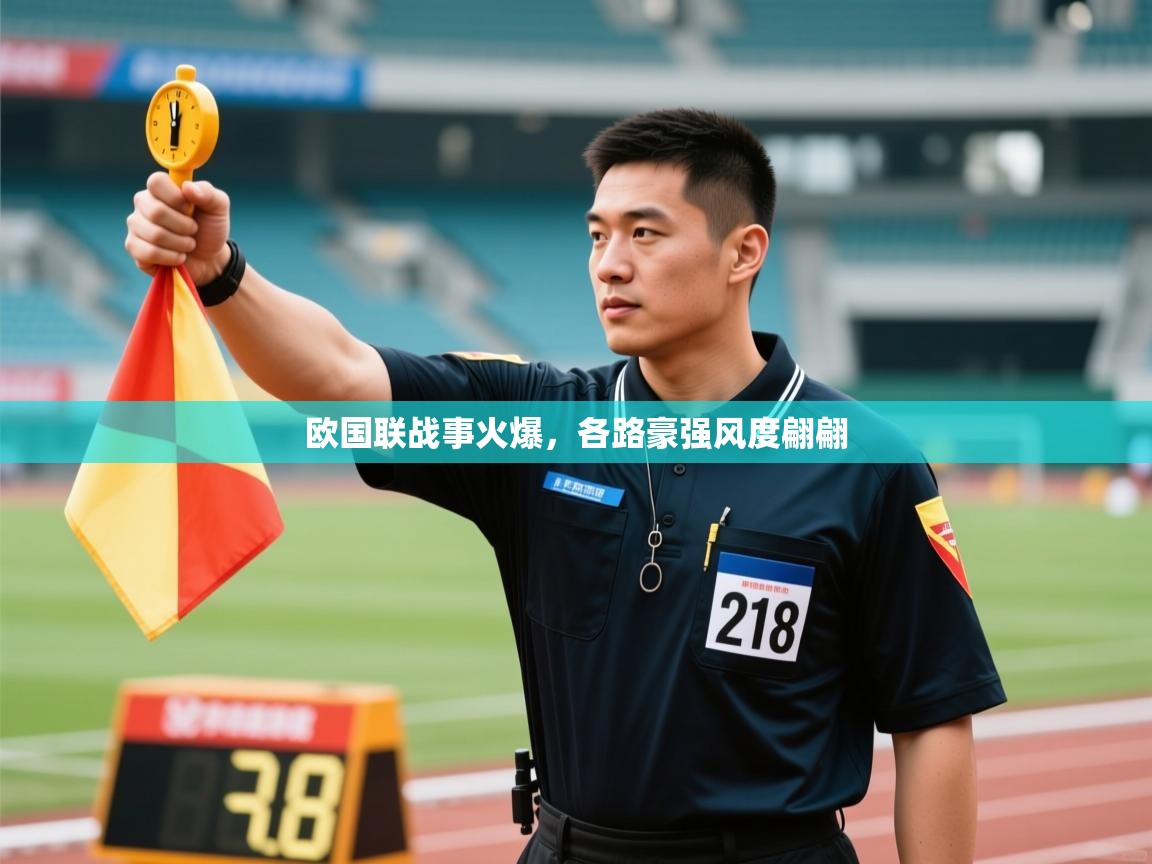 欧国联战事火爆，各路豪强风度翩翩  第2张