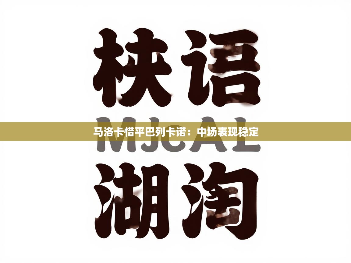 马洛卡惜平巴列卡诺:中场表现稳定 第2张