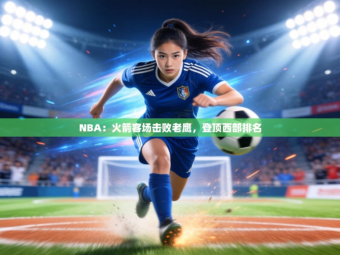 NBA：火箭客场击败老鹰，登顶西部排名  第1张