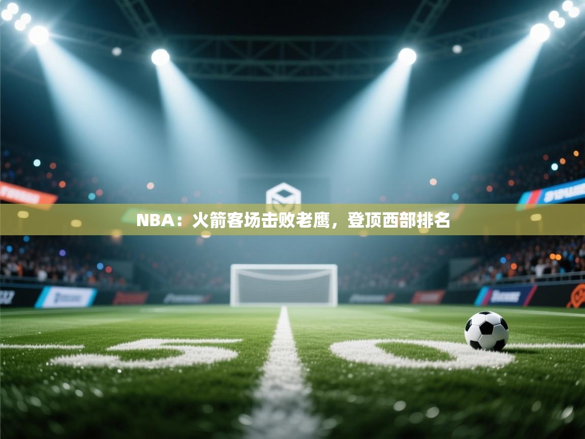 NBA：火箭客场击败老鹰，登顶西部排名  第2张