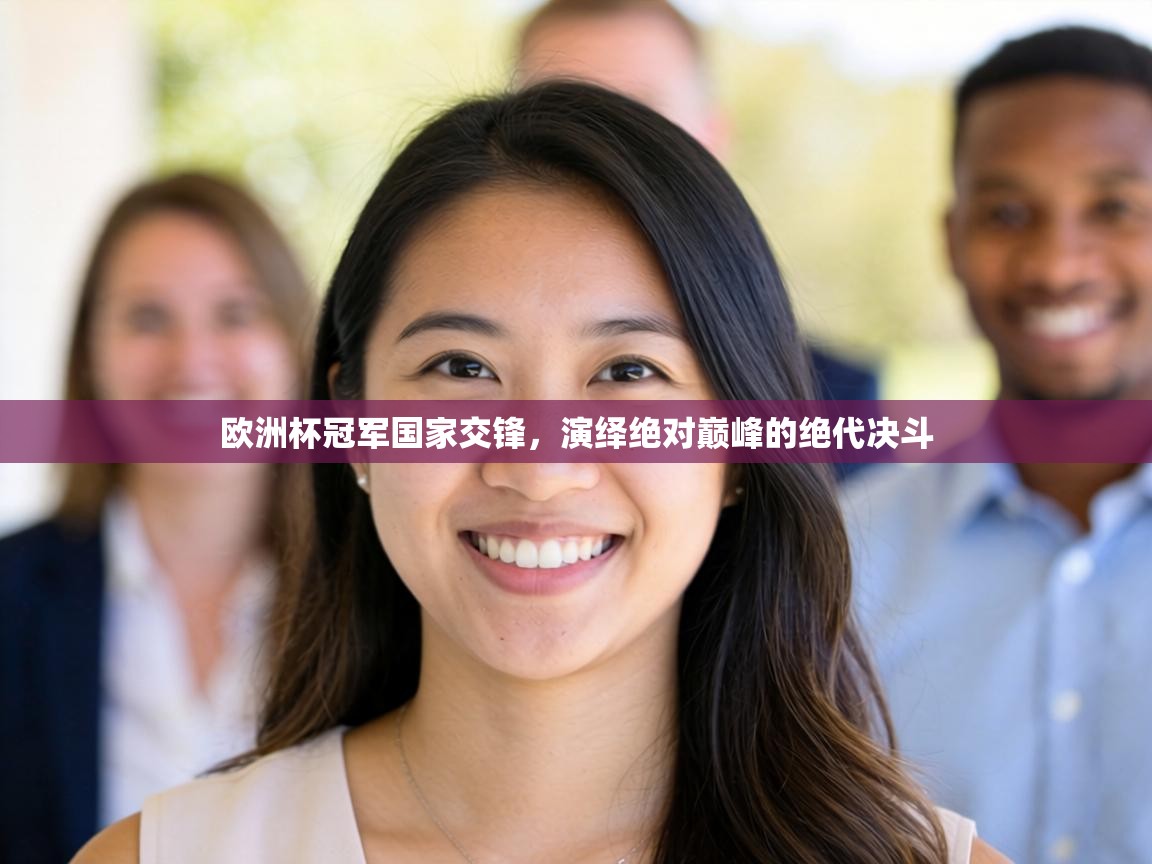 欧洲杯冠军国家交锋，演绎绝对巅峰的绝代决斗  第2张