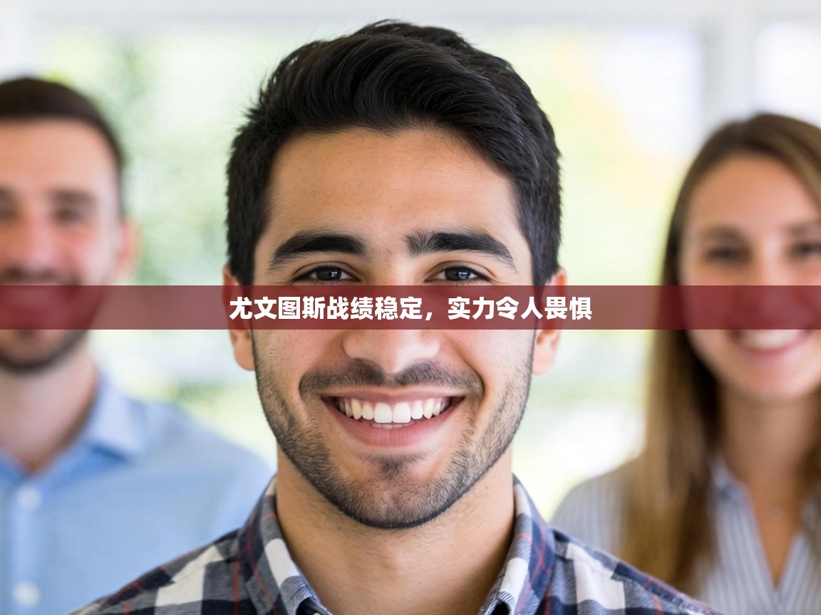尤文图斯战绩稳定，实力令人畏惧