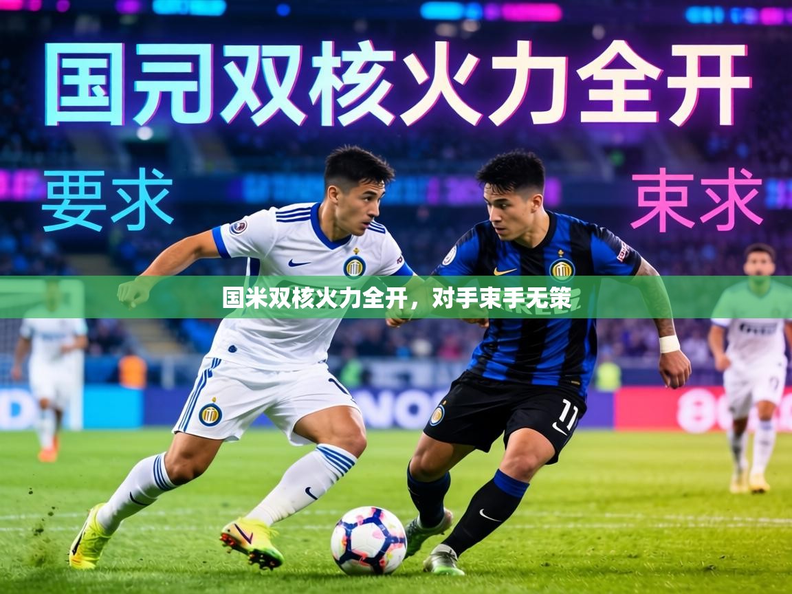 国米双核火力全开，对手束手无策