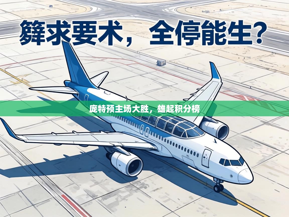 庞特预主场大胜，雄起积分榜  第1张