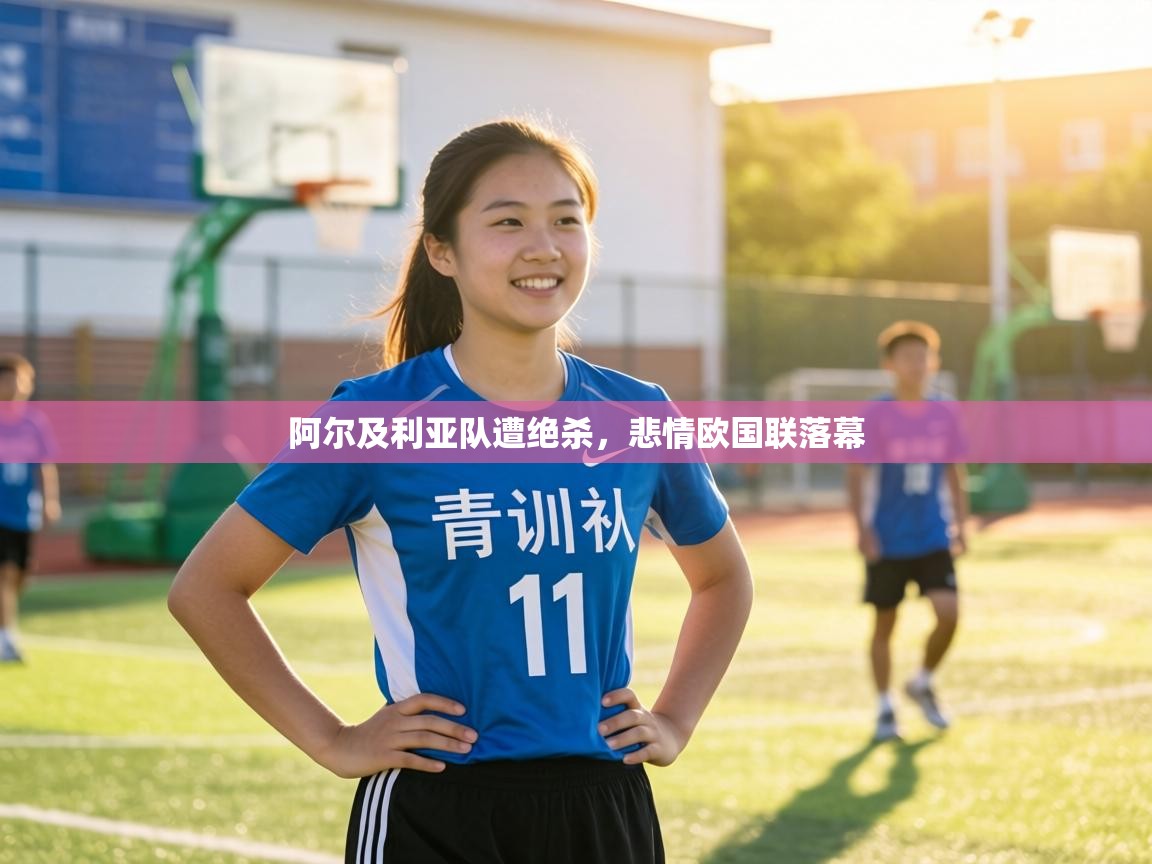 阿尔及利亚队遭绝杀,悲情欧国联落幕 第2张