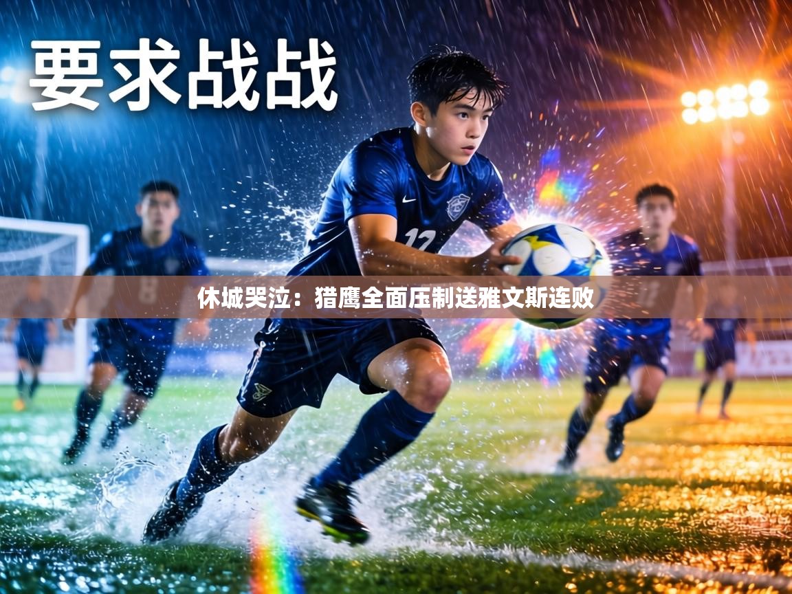 休城哭泣：猎鹰全面压制送雅文斯连败  第1张