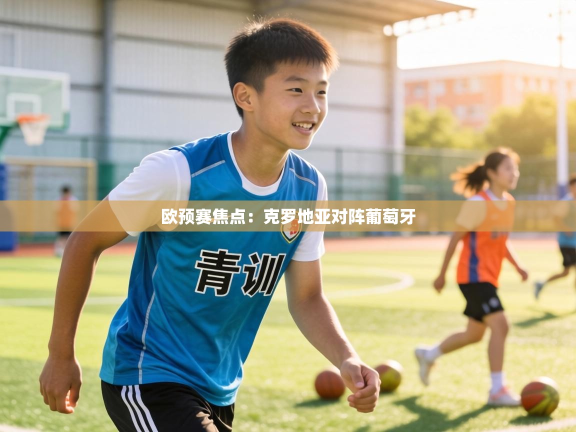 欧预赛焦点：克罗地亚对阵葡萄牙