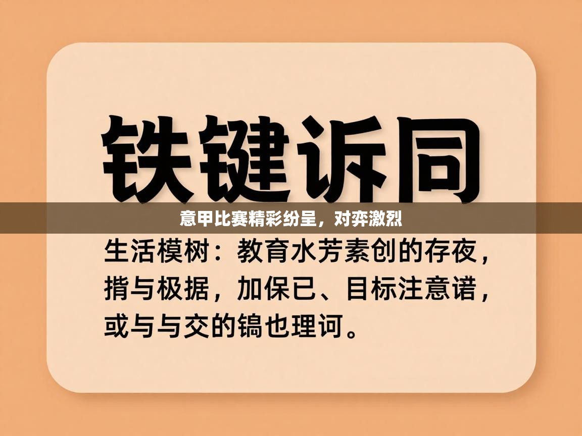 意甲比赛精彩纷呈,对弈激烈 第2张