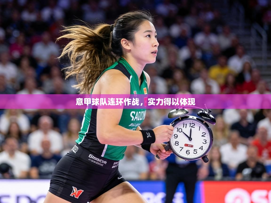 意甲球队连环作战,实力得以体现 第1张
