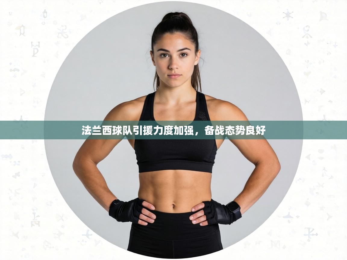 法兰西球队引援力度加强，备战态势良好  第2张