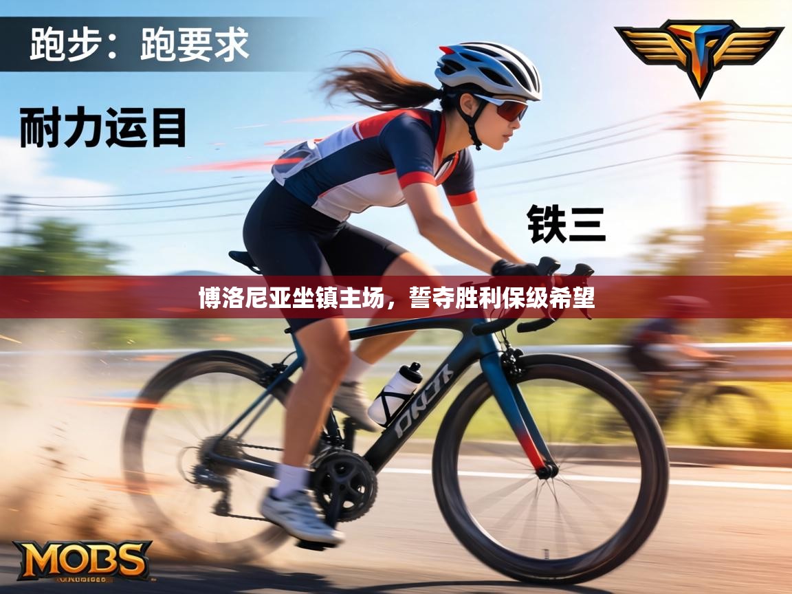 博洛尼亚坐镇主场，誓夺胜利保级希望  第2张