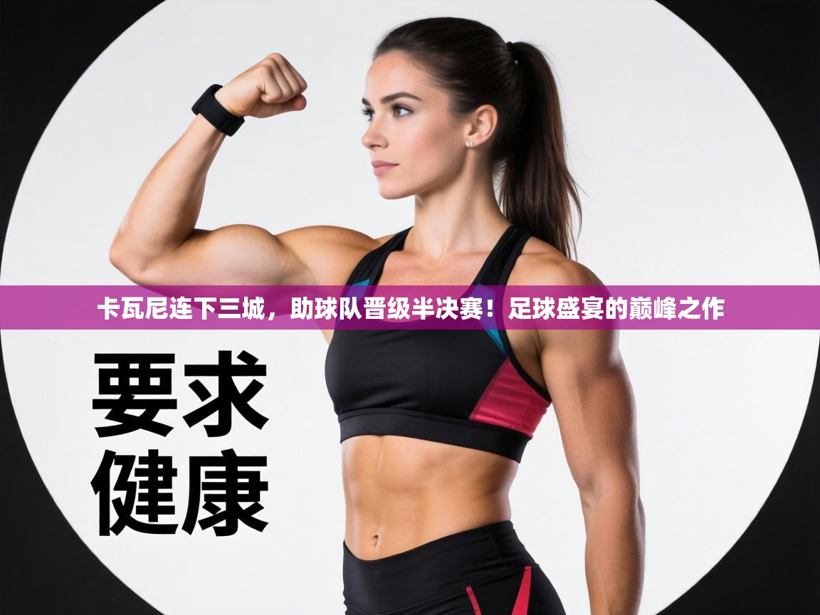 卡瓦尼连下三城，助球队晋级半决赛！足球盛宴的巅峰之作  第2张