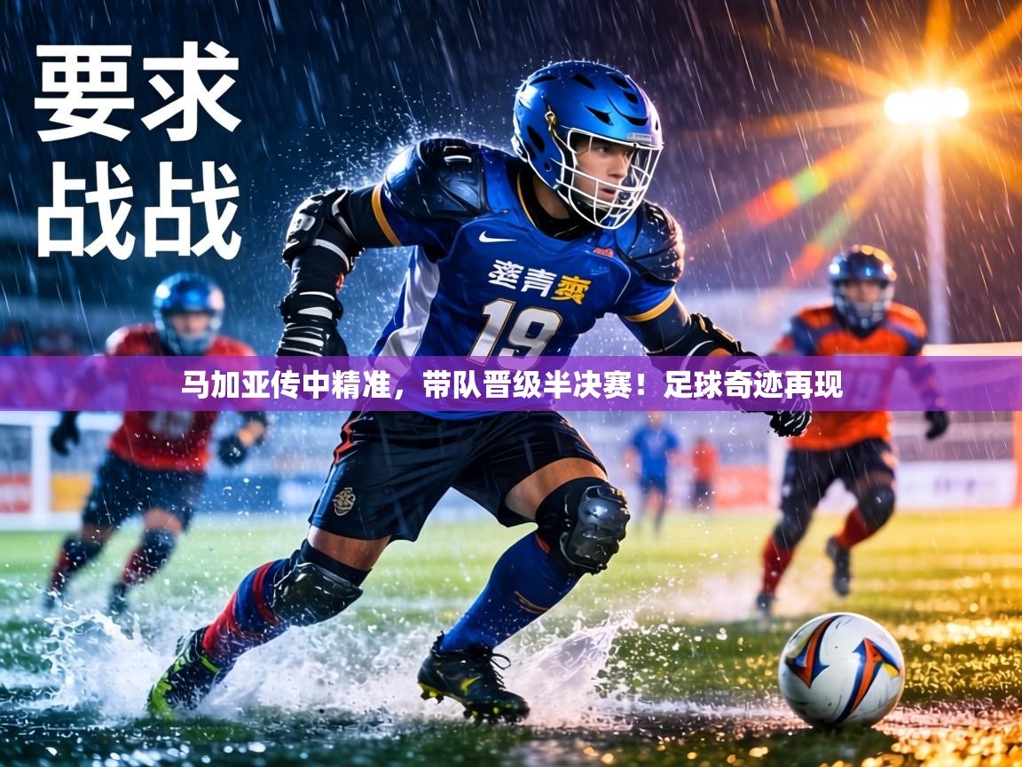 马加亚传中精准，带队晋级半决赛！足球奇迹再现  第1张