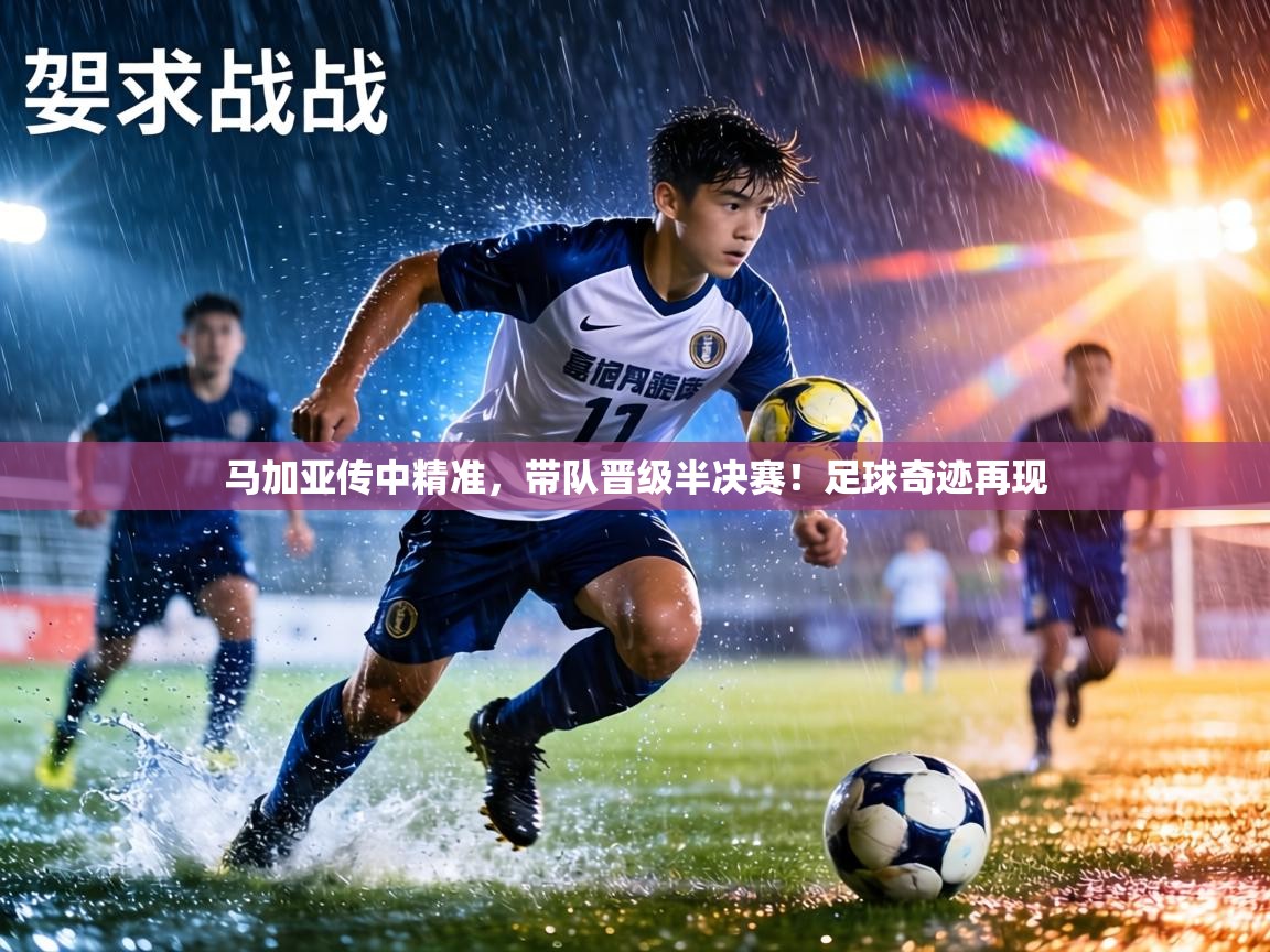 马加亚传中精准，带队晋级半决赛！足球奇迹再现  第2张