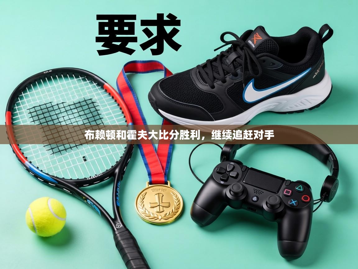 布赖顿和霍夫大比分胜利，继续追赶对手