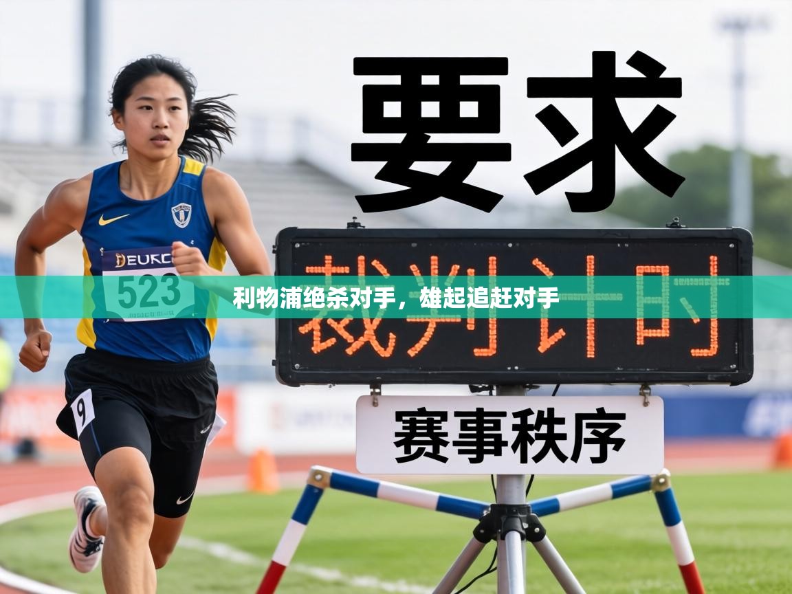 利物浦绝杀对手，雄起追赶对手