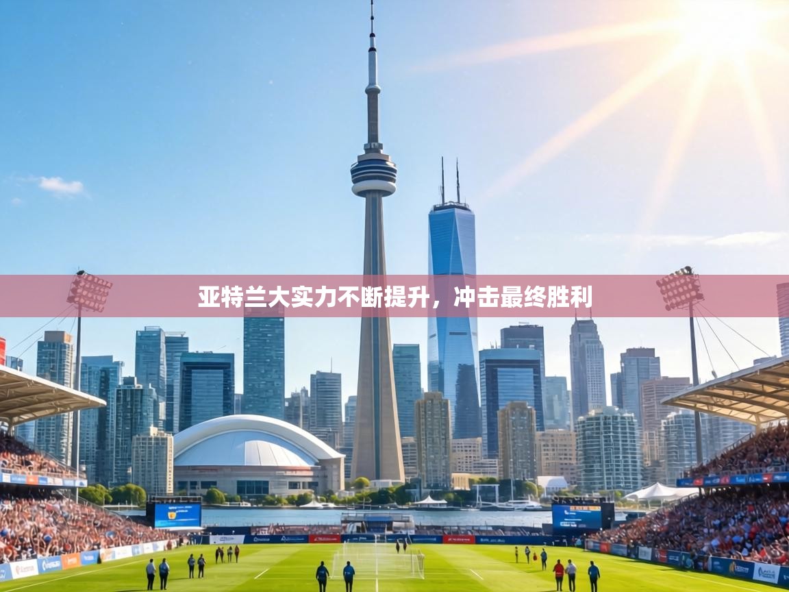 亚特兰大实力不断提升,冲击最终胜利 第1张