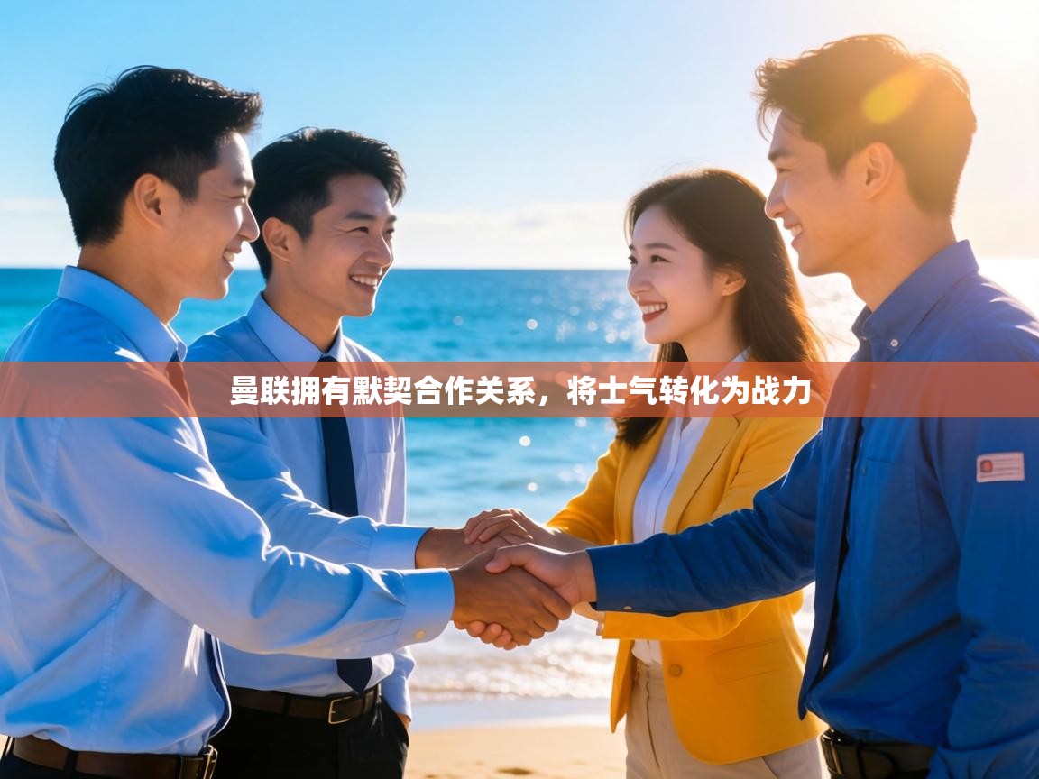 曼联拥有默契合作关系，将士气转化为战力