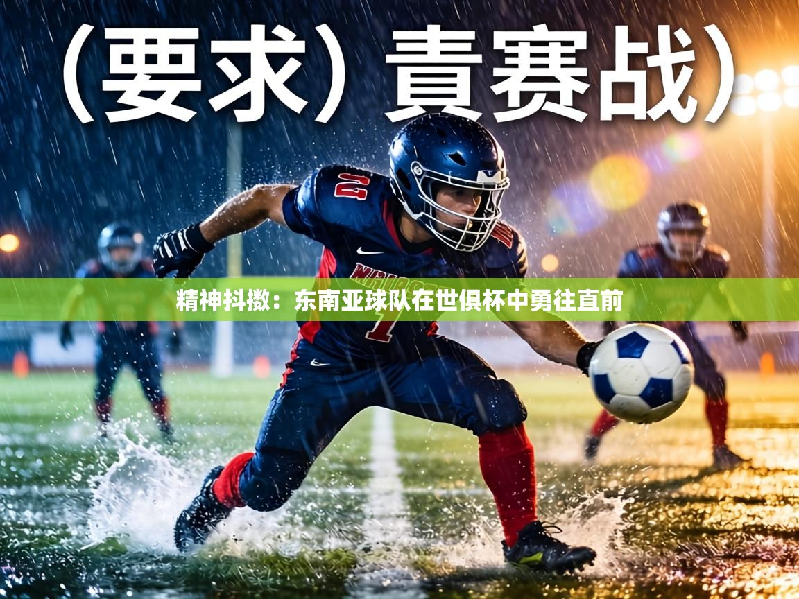 精神抖擞：东南亚球队在世俱杯中勇往直前