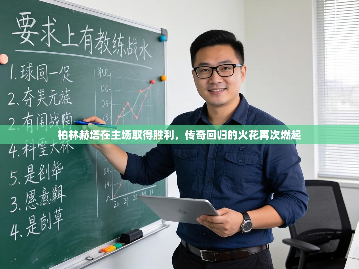 柏林赫塔在主场取得胜利,传奇回归的火花再次燃起 第2张