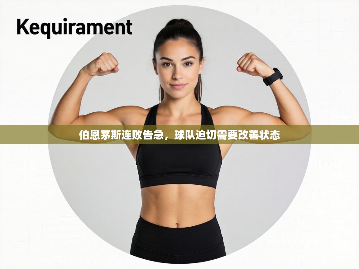 伯恩茅斯连败告急，球队迫切需要改善状态