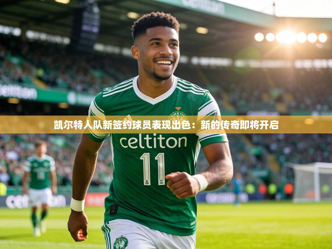 凯尔特人队新签约球员表现出色：新的传奇即将开启  第1张