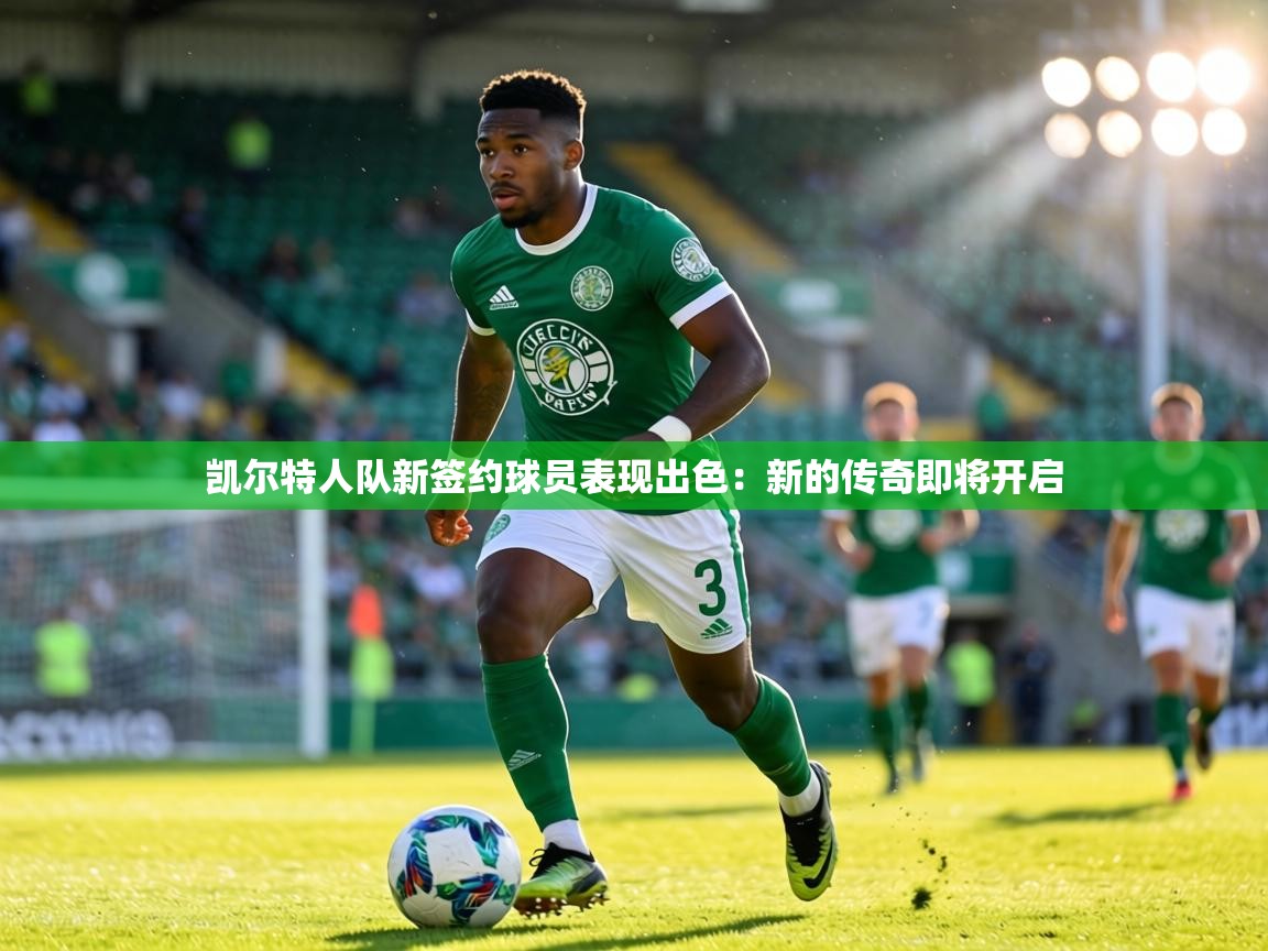 凯尔特人队新签约球员表现出色：新的传奇即将开启  第2张