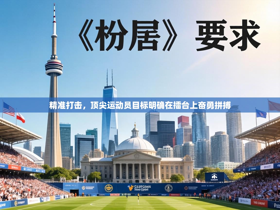 精准打击，顶尖运动员目标明确在擂台上奋勇拼搏  第2张