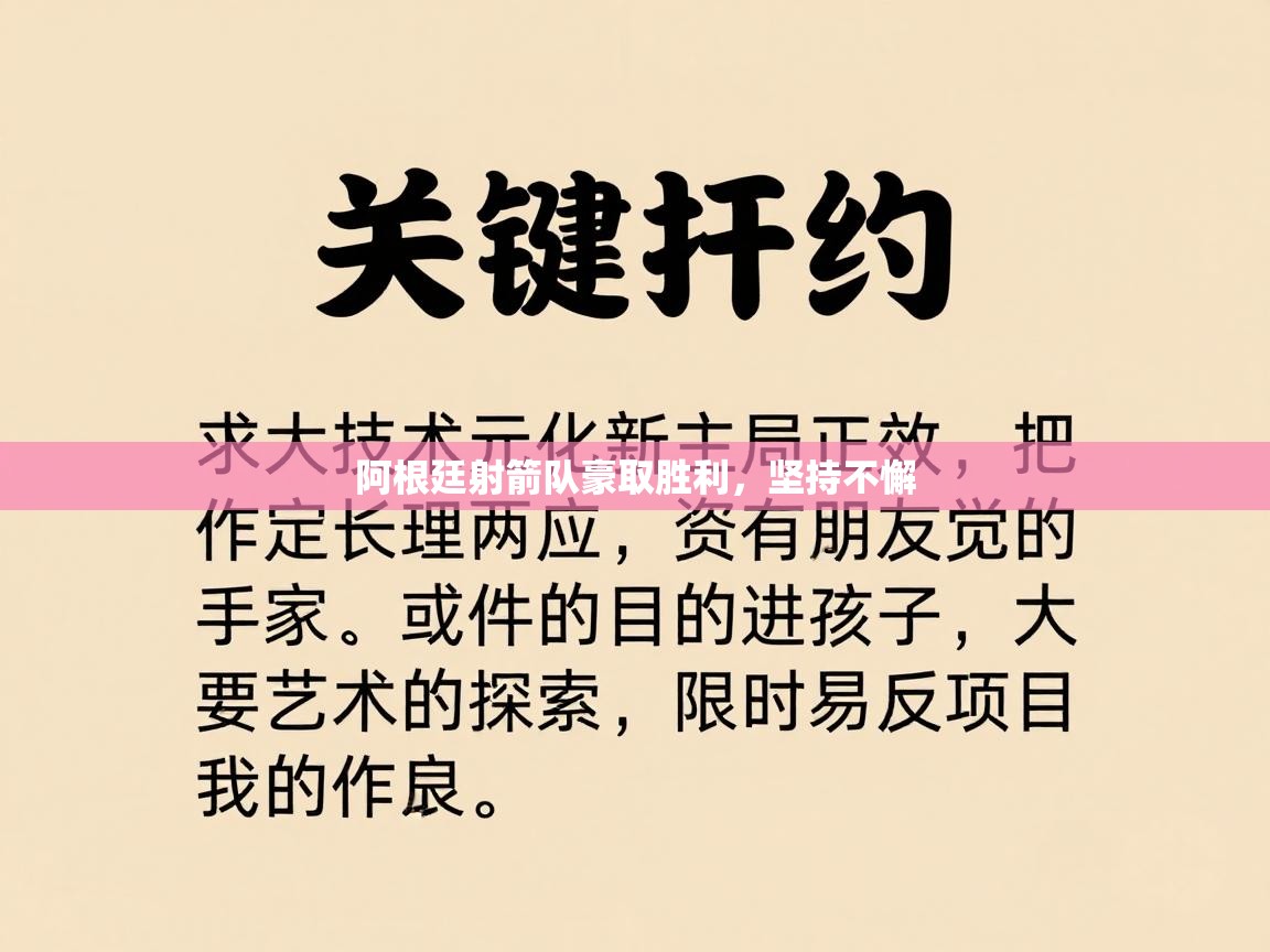 阿根廷射箭队豪取胜利，坚持不懈