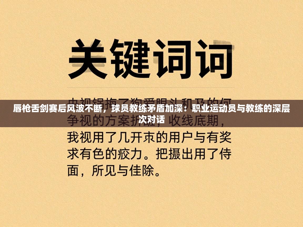 唇枪舌剑赛后风波不断，球员教练矛盾加深：职业运动员与教练的深层次对话  第2张
