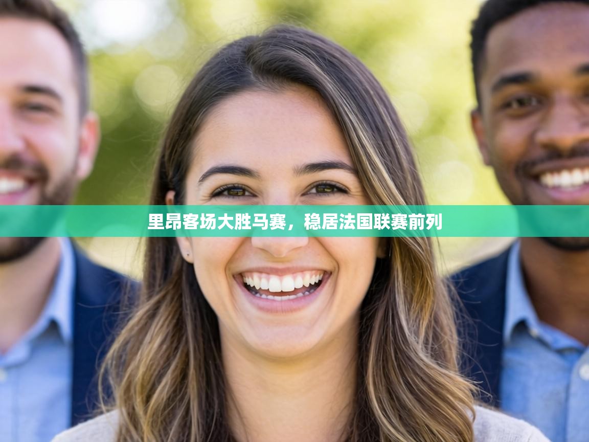里昂客场大胜马赛,稳居法国联赛前列 第1张