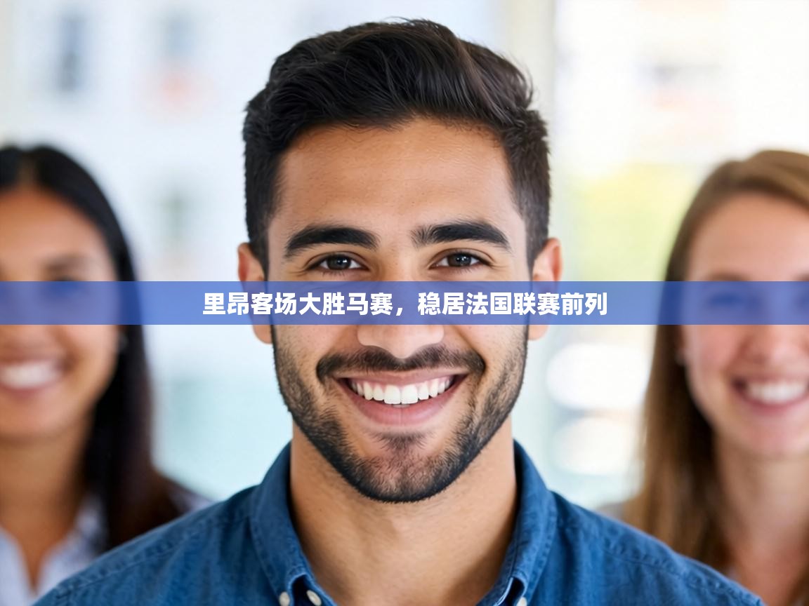里昂客场大胜马赛,稳居法国联赛前列 第2张