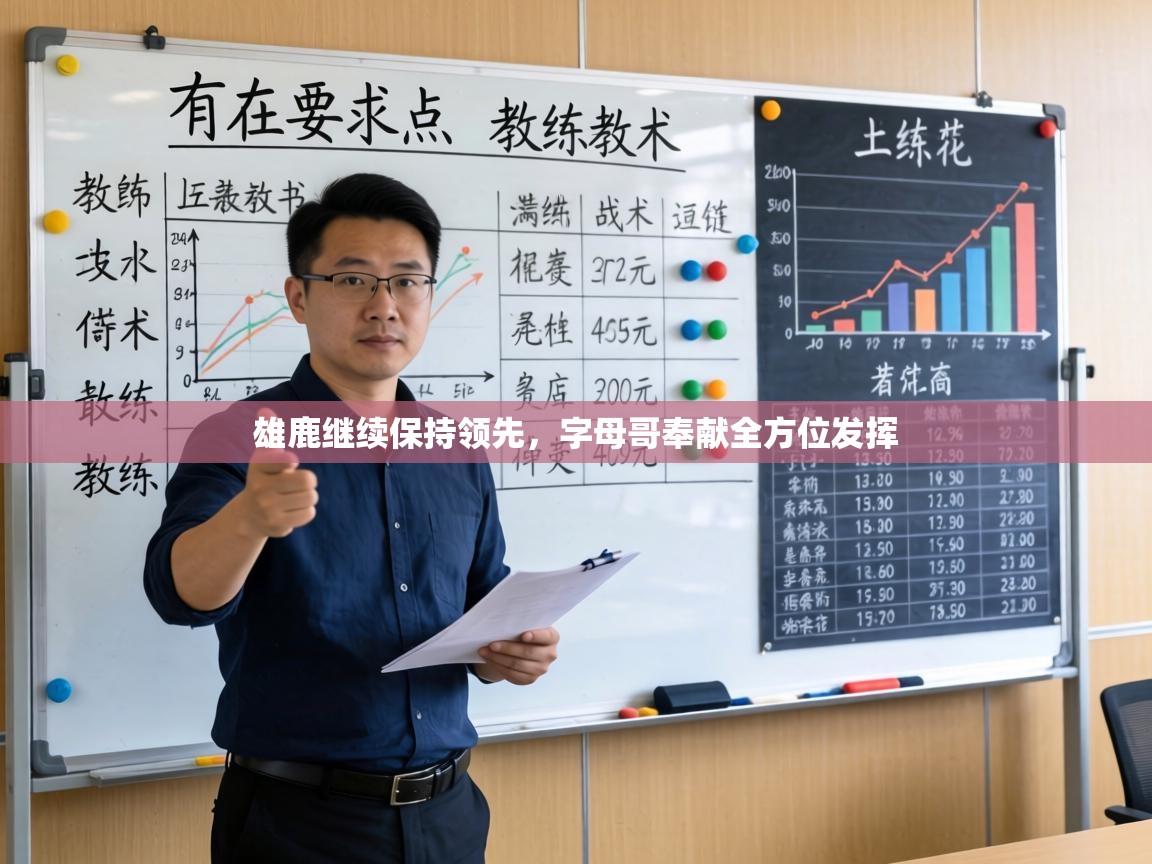 雄鹿继续保持领先，字母哥奉献全方位发挥  第1张