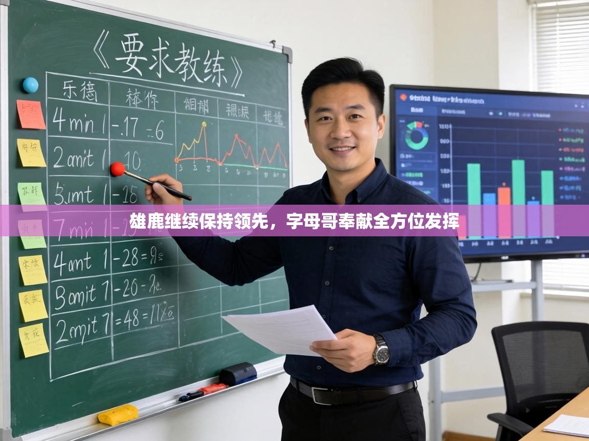 雄鹿继续保持领先，字母哥奉献全方位发挥  第2张