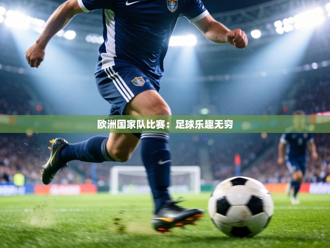 欧洲国家队比赛:足球乐趣无穷 第1张