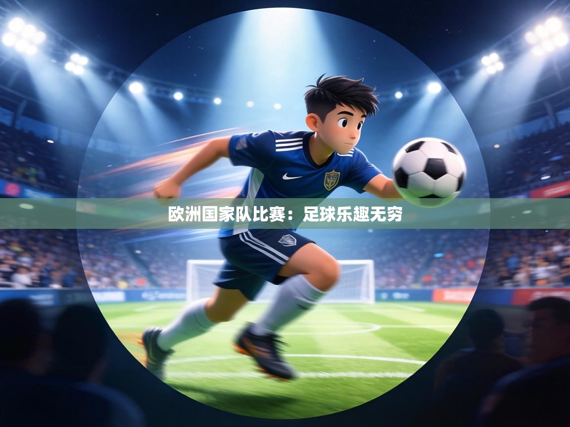 欧洲国家队比赛:足球乐趣无穷 第2张