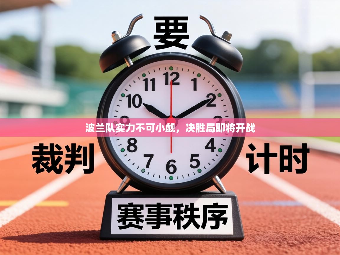 波兰队实力不可小觑，决胜局即将开战  第1张