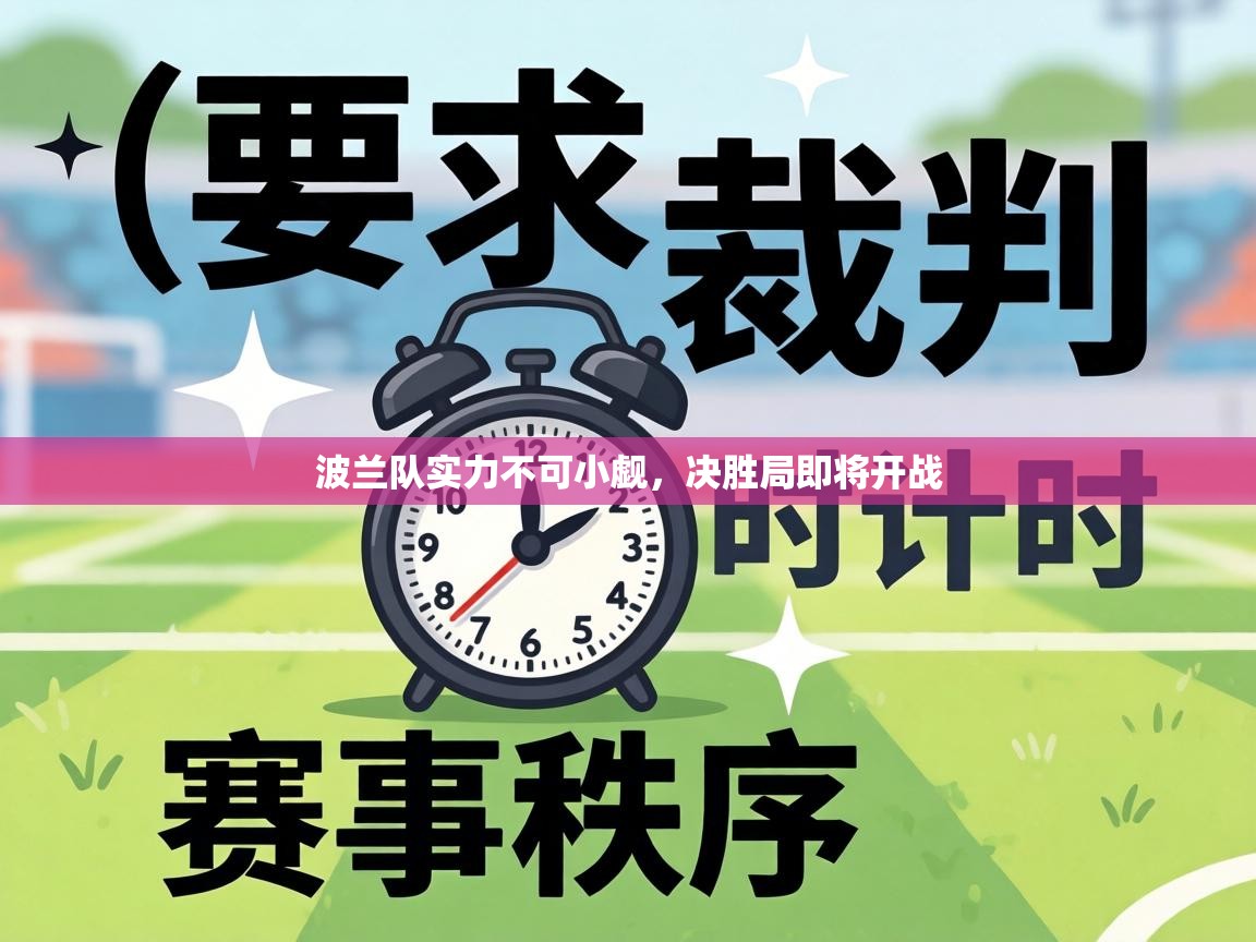 波兰队实力不可小觑，决胜局即将开战  第2张