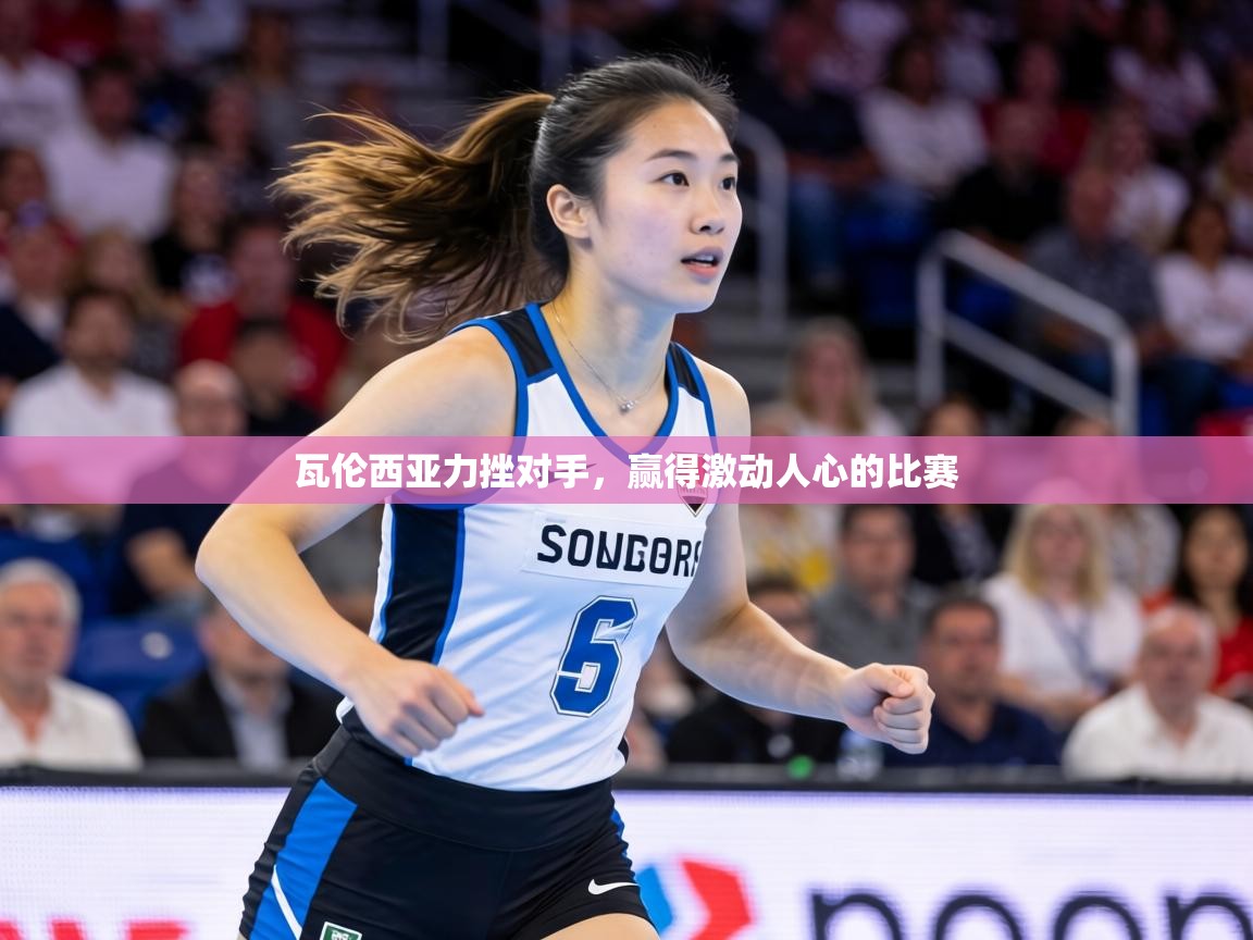 瓦伦西亚力挫对手,赢得激动人心的比赛 第1张