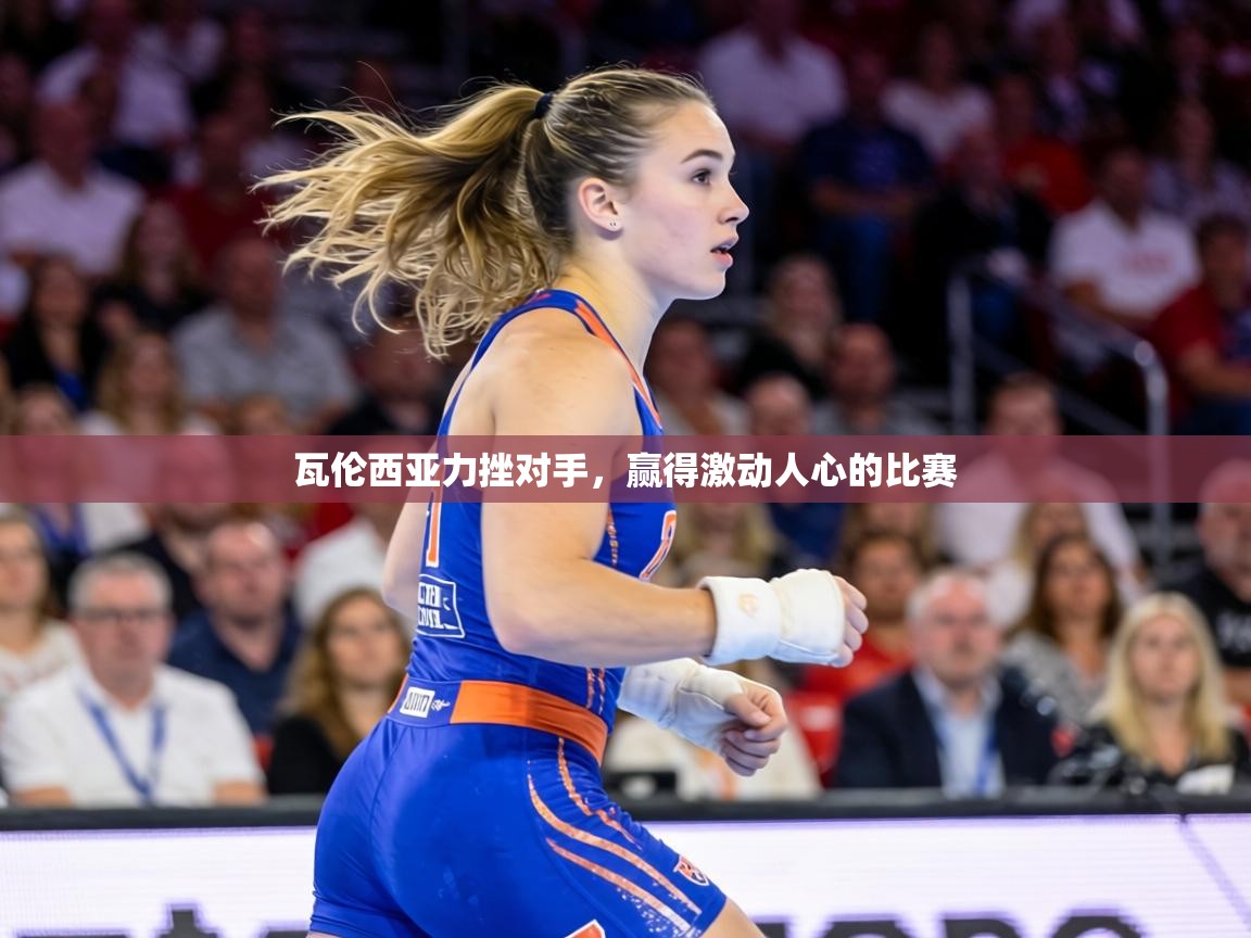 瓦伦西亚力挫对手,赢得激动人心的比赛 第2张