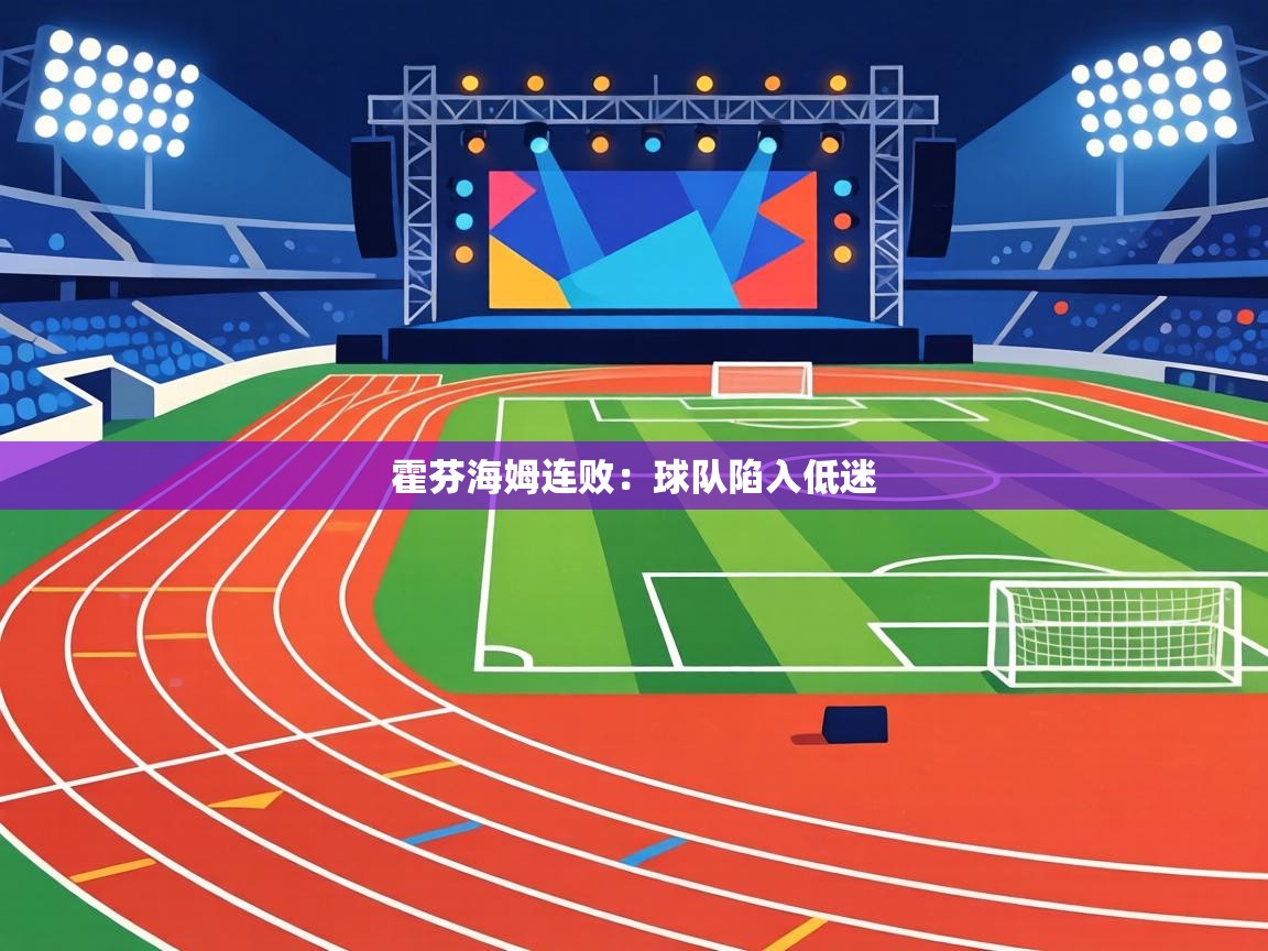 霍芬海姆连败:球队陷入低迷 第2张