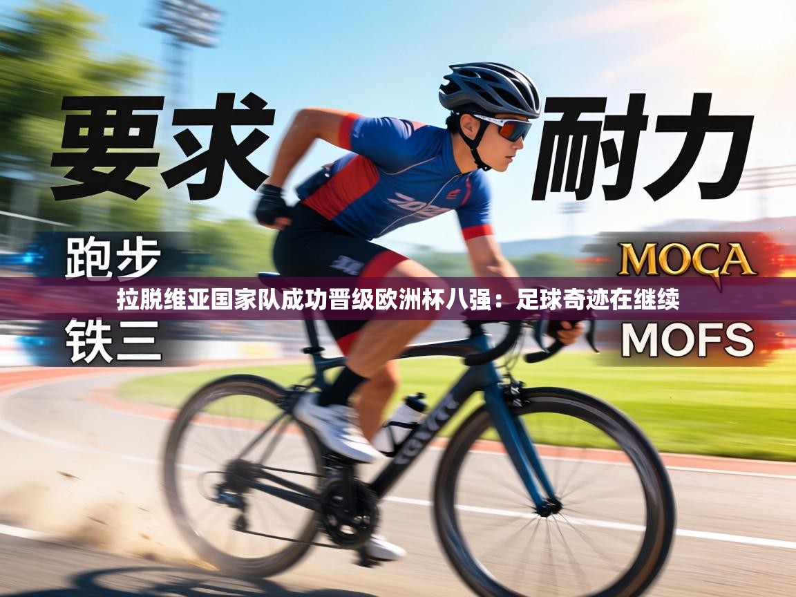 拉脱维亚国家队成功晋级欧洲杯八强：足球奇迹在继续